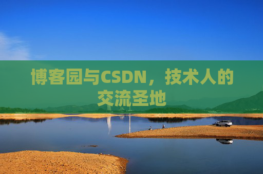 博客园与CSDN,技术人的交流圣地